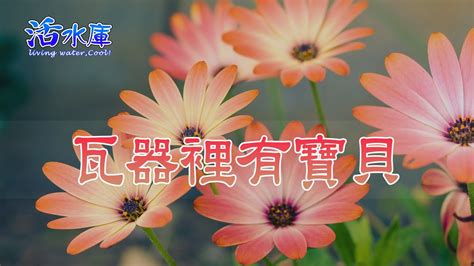 瓦器裡有寶貝譜|【詩歌 Hymn】 瓦器裡有寶貝 (中英文) 